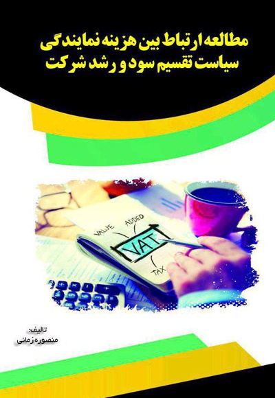 مطالعه ارتباط بین هزینه نمایندگی، سیاست تقسیم سود و رشد شرکت